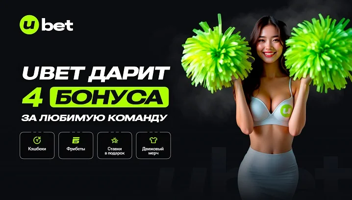 Поддерживаешь свою команду? Получай бонусы с акцией «Моя команда» от Ubet Поддерживаешь свою команду? Получай бонусы с акцией «Моя команда» от Ubet