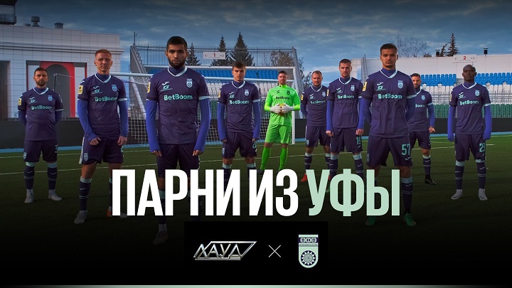 Пятничный коллаб: «Парни из Уфы» от трио ЛАУД при поддержке ФК «Уфа» и BetBoom Пятничный коллаб: «Парни из Уфы» от трио ЛАУД при поддержке ФК «Уфа» и BetBoom