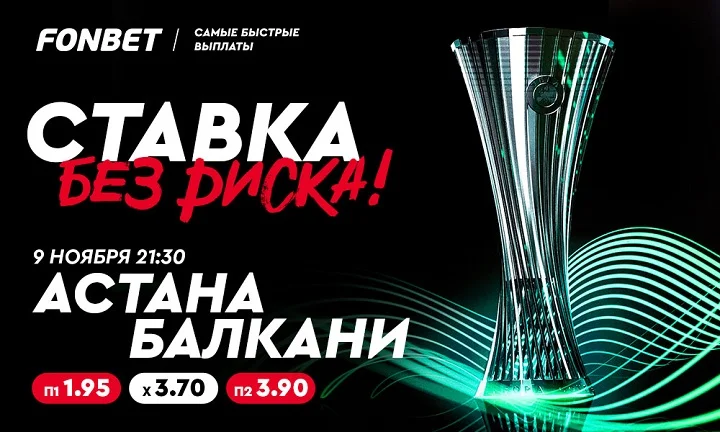 «Астана» vs «Балкани»: где смотреть и как сделать ставку без риска «Астана» vs «Балкани»: где смотреть и как сделать ставку без риска
