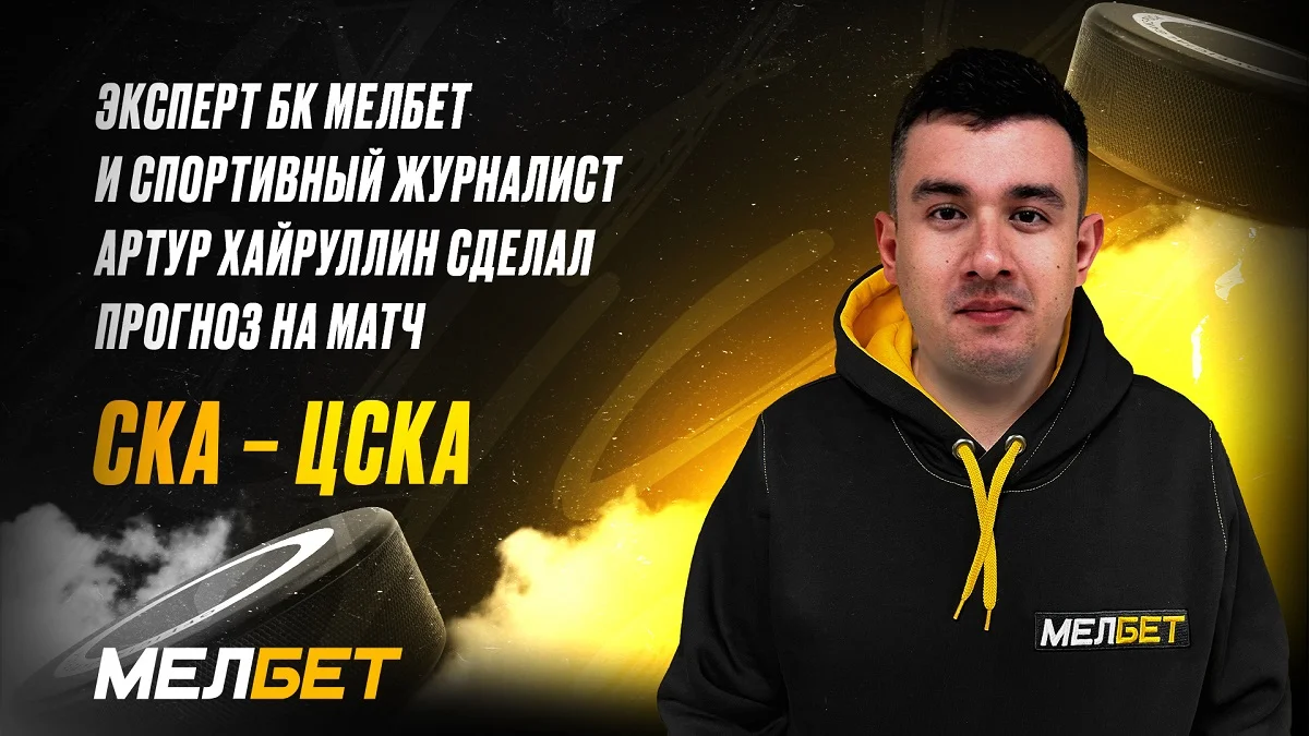 Эксперт БК Мелбет и спортивный журналист Артур Хайруллин верит, что СКА обыграет ЦСКА в основное время