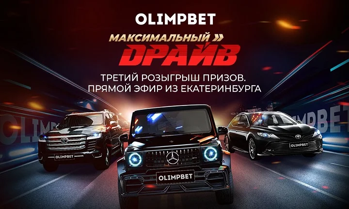 Olimpbet разыграет последнюю Toyota Camry в «Максимальном драйве». Следующий приз — Land Cruiser Olimpbet разыграет последнюю Toyota Camry в «Максимальном драйве». Следующий приз — Land Cruiser