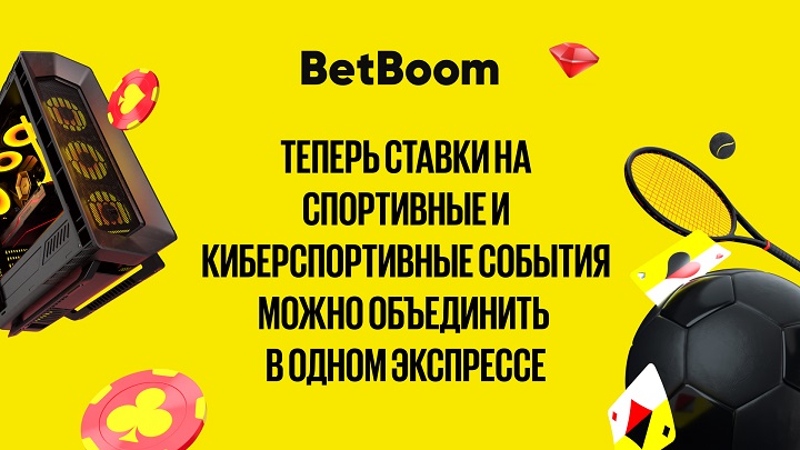 Больше не надо выбирать − теперь в BetBoom можно собрать спортивные и киберспортивные события в один экспресс! Больше не надо выбирать − теперь в BetBoom можно собрать спортивные и киберспортивные события в один экспресс!
