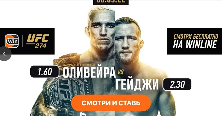 Смотри турнир UFC 274 на Winline!