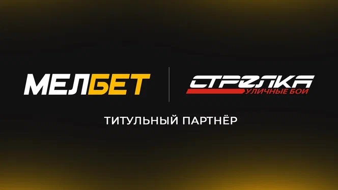 Букмекерская компания Мелбет — Титульный партнёр Чемпионата STRELKA Букмекерская компания Мелбет — Титульный партнёр Чемпионата STRELKA