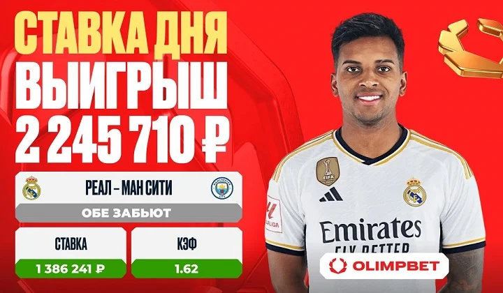 Клиент OLIMPBET сорвал куш на голевой феерии в Мадриде