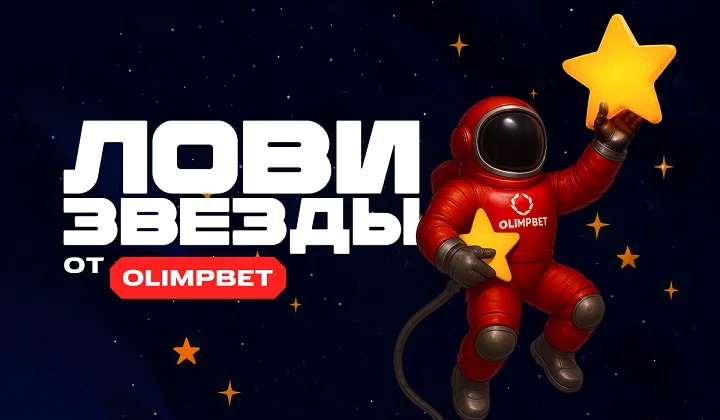 «Звездопад от OLIMPBET» – акция, приуроченная ко Дню космонавтики «Звездопад от OLIMPBET» – акция, приуроченная ко Дню космонавтики