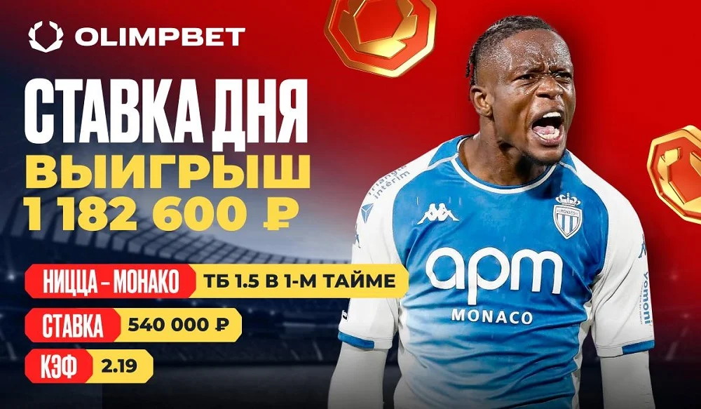 Клиент OLIMPBET выиграл 1 182 600 на матче Лиги 1 Клиент OLIMPBET выиграл 1 182 600 на матче Лиги 1