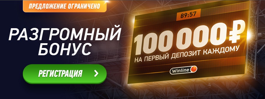 Winline снова дает разгромный бонус 100 000 рублей! Winline снова дает разгромный бонус 100 000 рублей!