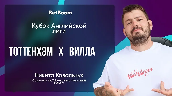Амбассадор BetBoom Ковальчук дал прогноз на матч «Тоттенхэма» и «Астон Виллы» Амбассадор BetBoom Ковальчук дал прогноз на матч «Тоттенхэма» и «Астон Виллы»