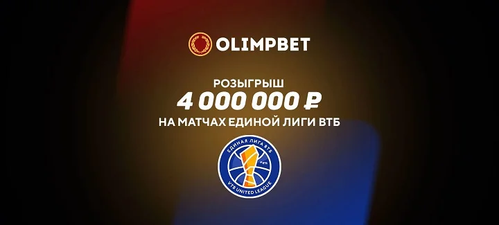 БК Olimpbet разыграет 4 000 000 рублей на матчах Единой лиги ВТБ в новом сезоне БК Olimpbet разыграет 4 000 000 рублей на матчах Единой лиги ВТБ в новом сезоне