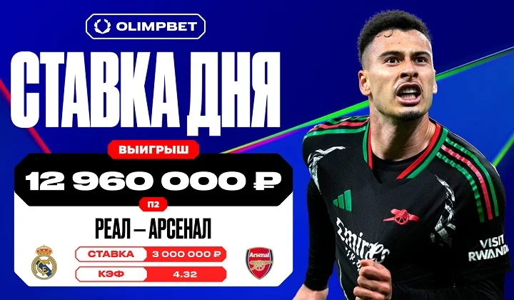 Победа «Арсенала» над «Реалом» в 1/4 ЛЧ принесла клиенту OLIMPBET почти13 млн Победа «Арсенала» над «Реалом» в 1/4 ЛЧ принесла клиенту OLIMPBET почти13 млн