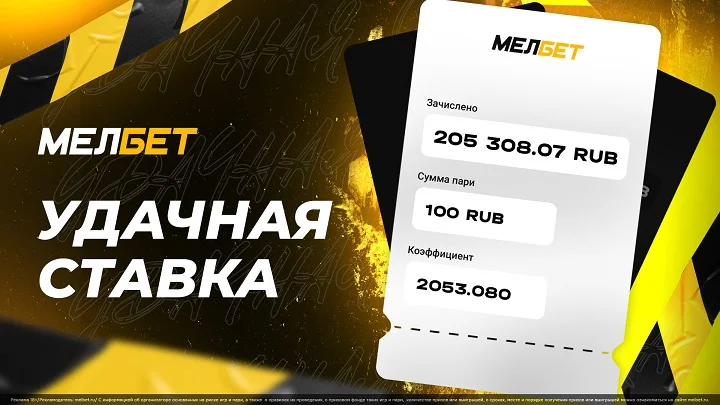 Топовая победа игрока “Мелбет”: игрок увеличил свою ставку в 205 раз Топовая победа игрока “Мелбет”: игрок увеличил свою ставку в 205 раз