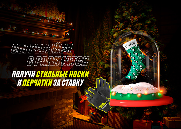 Parimatch подарит клиентам 2022 тёплых набора Parimatch подарит клиентам 2022 тёплых набора