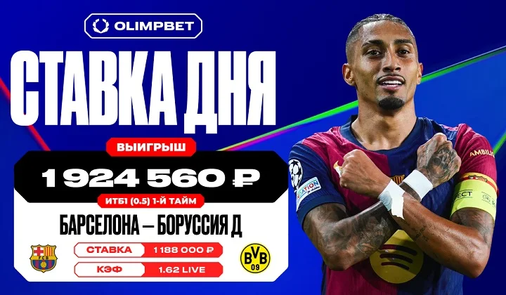 Клиент OLIMPBET выиграл почти 2 млн. на матче «Барселоны» и «Боруссии» в ЛЧ Клиент OLIMPBET выиграл почти 2 млн. на матче «Барселоны» и «Боруссии» в ЛЧ
