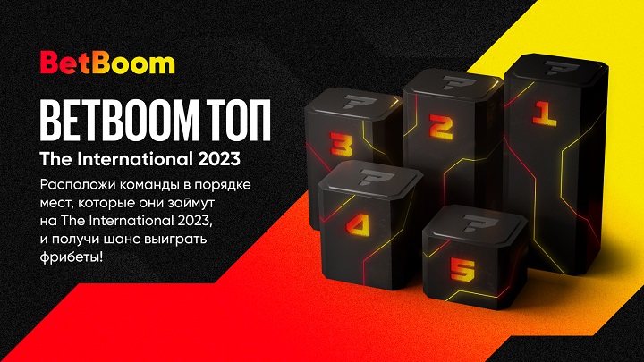 BetBoom запустил акцию с безлимитным призовым фондом к The International 2023 BetBoom запустил акцию с безлимитным призовым фондом к The International 2023