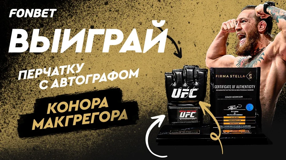 FONBET разыгрывает перчатку с автографом Конора Макгрегора к UFC 300! FONBET разыгрывает перчатку с автографом Конора Макгрегора к UFC 300!