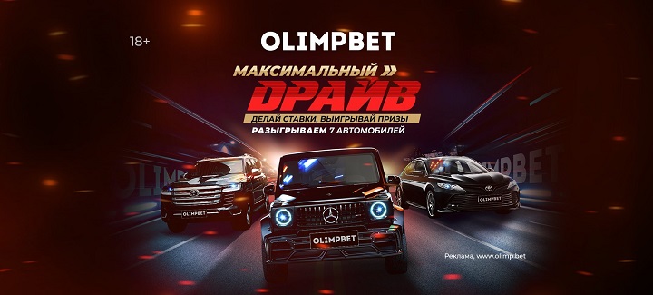 Olimpbet разыграет четвертый автомобиль Toyota Camry в «Максимальном драйве» Olimpbet разыграет четвертый автомобиль Toyota Camry в «Максимальном драйве»