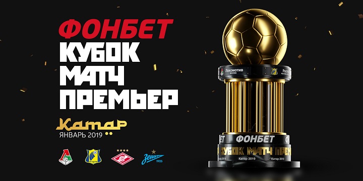 Титульным спонсором Кубка МАТЧ ПРЕМЬЕР выступит «Фонбет» Титульным спонсором Кубка МАТЧ ПРЕМЬЕР выступит «Фонбет»