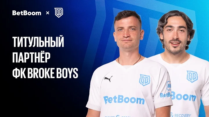 BetBoom продлил сотрудничество с Broke Boys BetBoom продлил сотрудничество с Broke Boys