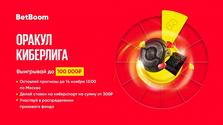 Стартовала киберспортивная медиалига BetBoom, а вместе с ней и акция − букмекер разыгрывает 100 000 фрибетов! Стартовала киберспортивная медиалига BetBoom, а вместе с ней и акция − букмекер разыгрывает 100 000 фрибетов!
