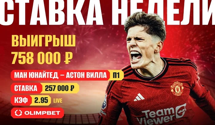OLIMPBET и «Манчестер Юнайтед» принесли клиенту выигрыш в 758 тысяч рублей OLIMPBET и «Манчестер Юнайтед» принесли клиенту выигрыш в 758 тысяч рублей