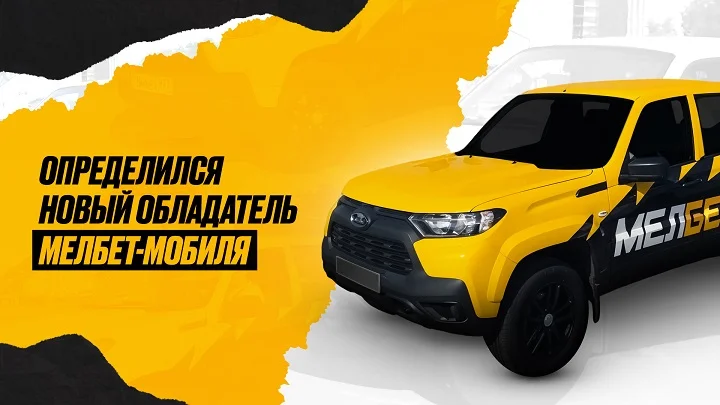 Алексей Гасилин и Габар вручили Мелбет-мобиль победителю Алексей Гасилин и Габар вручили Мелбет-мобиль победителю