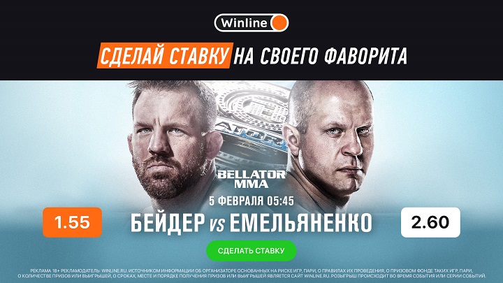 Федор Емельяненко - Райан Бейдер: ставь и выигрывай вместе с Winline! Федор Емельяненко - Райан Бейдер: ставь и выигрывай вместе с Winline!