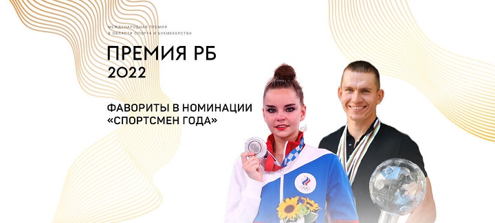 Дина Аверина и Александр Большунов — фавориты Премии РБ в номинации «Спортсмен года»