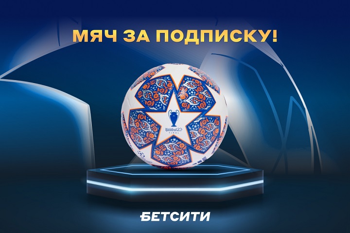 Выиграй официальный мяч финала ЛЧ в конкурсе БЕТСИТИ Выиграй официальный мяч финала ЛЧ в конкурсе БЕТСИТИ