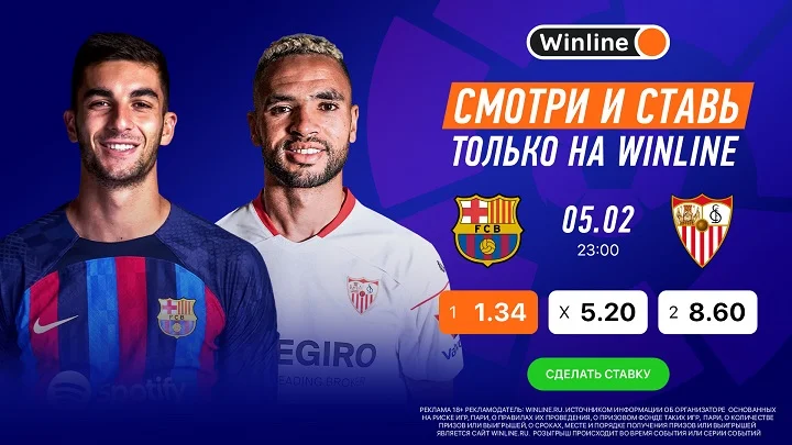 «Барселона» — «Севилья»: смотри матчи Ла Лиги вместе с Winline! «Барселона» — «Севилья»: смотри матчи Ла Лиги вместе с Winline!