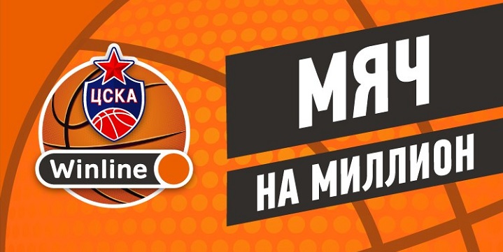 БК Winline стала партнером баскетбольного ЦСКА БК Winline стала партнером баскетбольного ЦСКА