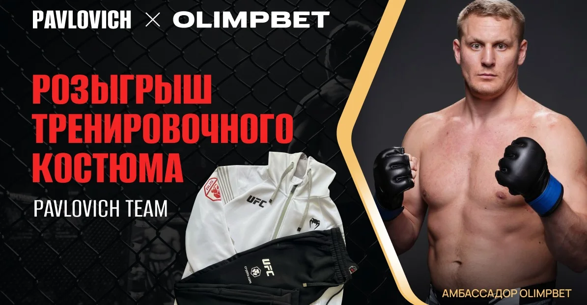 Olimpbet разыгрывает тренировочный костюм от Сергея Павловича Olimpbet разыгрывает тренировочный костюм от Сергея Павловича