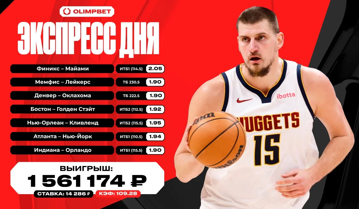 Удачный экспресс на баскетбол принес клиенту OLIMPBET выигрыш в 1 561 174 рубля Удачный экспресс на баскетбол принес клиенту OLIMPBET выигрыш в 1 561 174 рубля