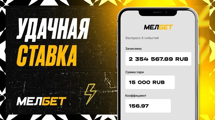 Клиент БК Мелбет рискнул и превратил 15 000 рублей в 2 354 567.89 рублей, благодаря экспрессу с коэффициентом 156.97 Клиент БК Мелбет рискнул и превратил 15 000 рублей в 2 354 567.89 рублей, благодаря экспрессу с коэффициентом 156.97