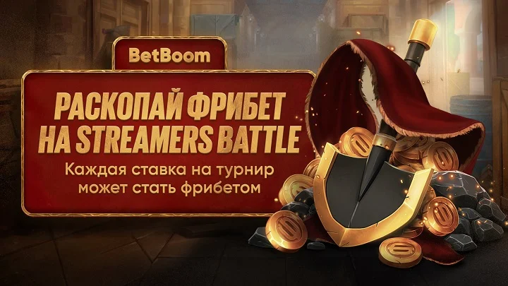 BetBoom запускает акцию «Раскопай фрибет» под BetBoom Streamers Battle по CS 2 BetBoom запускает акцию «Раскопай фрибет» под BetBoom Streamers Battle по CS 2