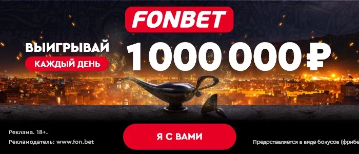 Делайте ставки на ЧМ-2022 каждый день и получите миллион от Фонбет Делайте ставки на ЧМ-2022 каждый день и получите миллион от Фонбет