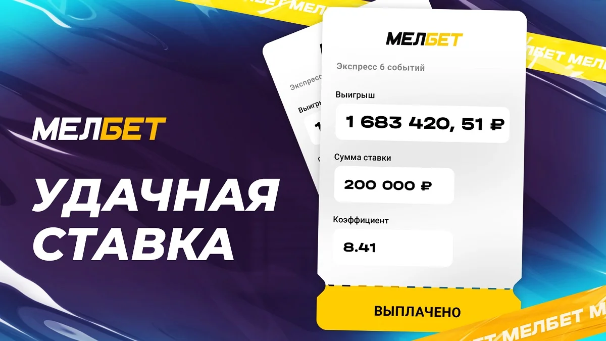 Голы в первых таймах принесли клиенту БК Мелбет выигрыш более 1,6 миллиона Голы в первых таймах принесли клиенту БК Мелбет выигрыш более 1,6 миллиона