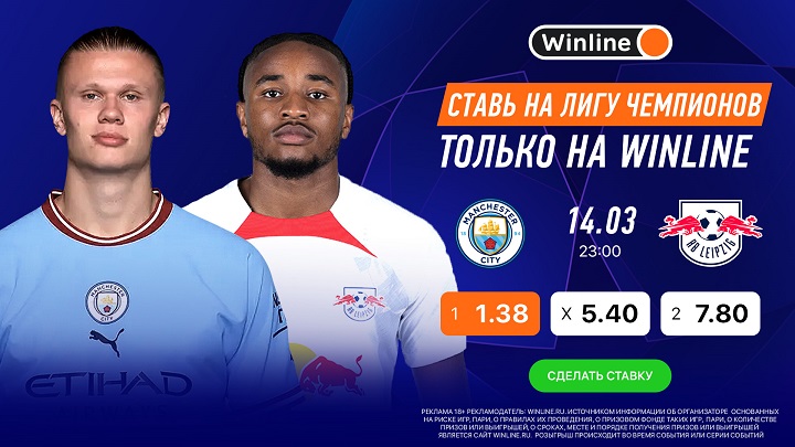 Смотри матчи Лиги Чемпионов вместе с Winline! Смотри матчи Лиги Чемпионов вместе с Winline!