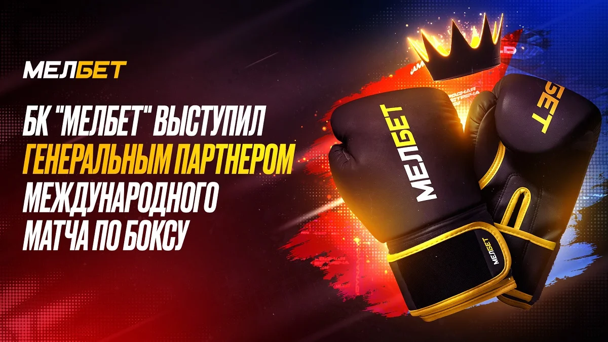 БК «Мелбет»: Итоги Международной матчевой встречи по боксу БК «Мелбет»: Итоги Международной матчевой встречи по боксу
