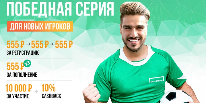 БК «Лига Ставок» запустила акцию «Победная серия» БК «Лига Ставок» запустила акцию «Победная серия»