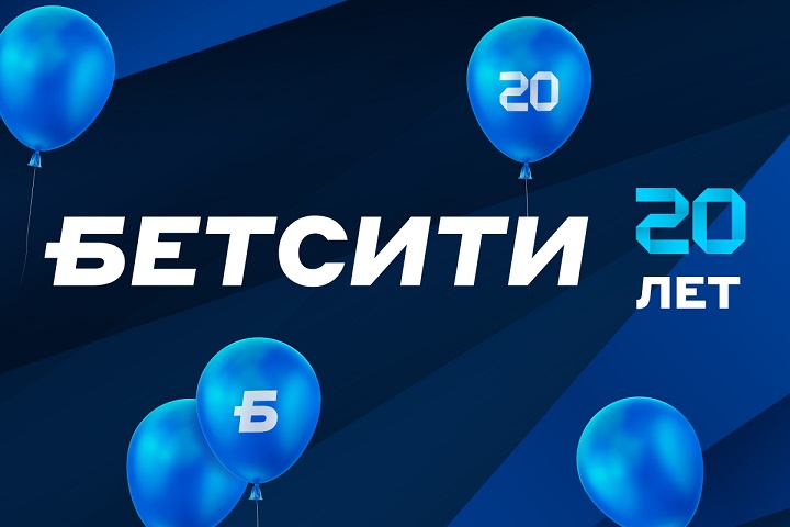 31 марта БЕТСИТИ отпраздновал 20-летие. В честь праздника мы разыгрываем 10 000 000 рублей в нашей рекордной акции 31 марта БЕТСИТИ отпраздновал 20-летие. В честь праздника мы разыгрываем 10 000 000 рублей в нашей рекордной акции