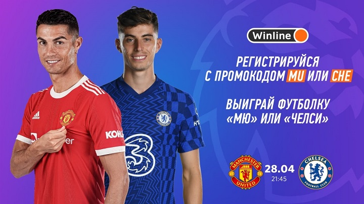 Конкурс от БК Winline к матчу «Манчестер Юнайтед» — «Челси» Конкурс от БК Winline к матчу «Манчестер Юнайтед» — «Челси»