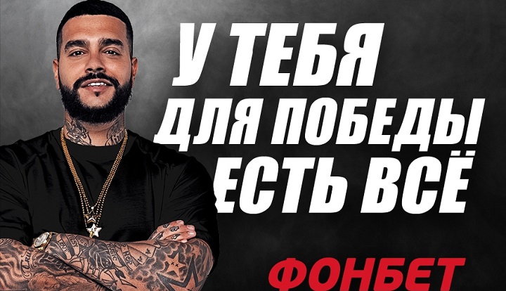 Тимати стал лицом «Фонбет» Тимати стал лицом «Фонбет»