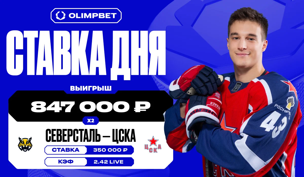 Гол ЦСКА на последних секундах принес клиенту OLIMPBET выигрыш в 847 000 рублей Гол ЦСКА на последних секундах принес клиенту OLIMPBET выигрыш в 847 000 рублей