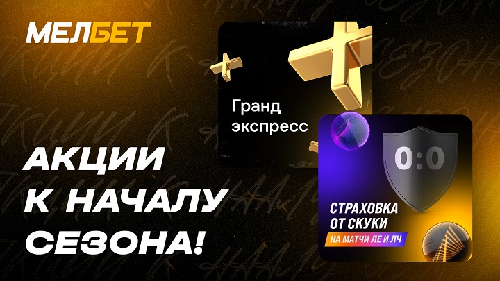 Страховка от скуки и бонусы на экспрессы: новые акции Мелбет в преддверии ЛЕ и ЛЧ Страховка от скуки и бонусы на экспрессы: новые акции Мелбет в преддверии ЛЕ и ЛЧ