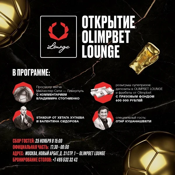 Olimpbet Lounge приглашает всех 25 ноября Olimpbet Lounge приглашает всех 25 ноября