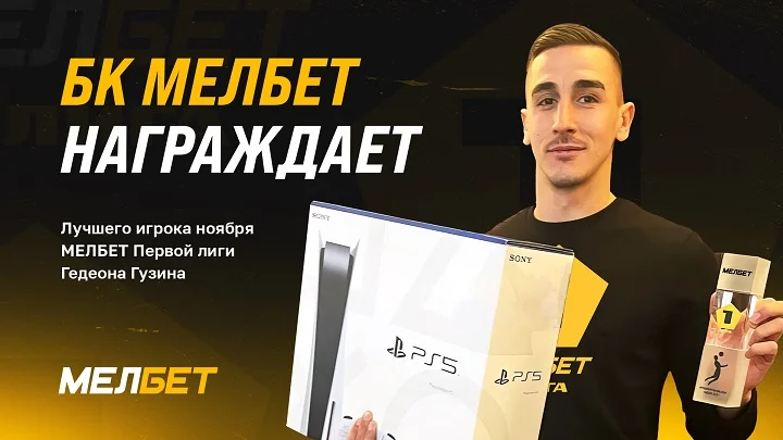 Букмекерская компания Мелбет наградила лучшего игрока ноября Первой Лиги Букмекерская компания Мелбет наградила лучшего игрока ноября Первой Лиги