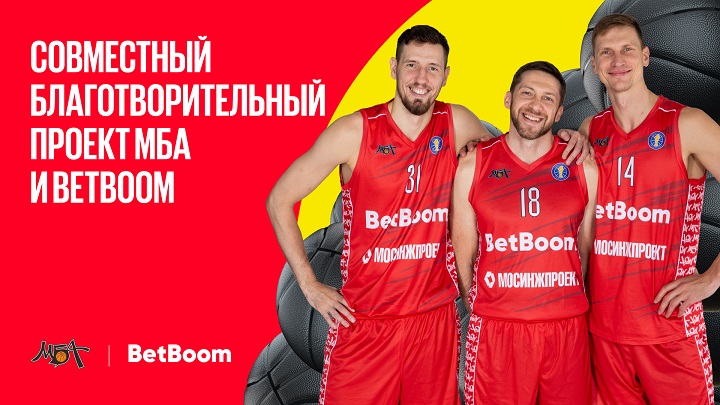 BetBoom и ПБК МБА выбирают школу для благотворительного проекта! BetBoom и ПБК МБА выбирают школу для благотворительного проекта!
