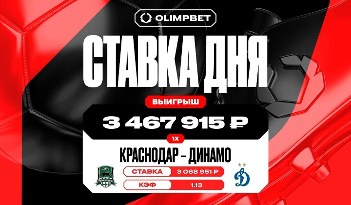 Около трех с половиной миллионов рублей выиграл клиент OLIMPBET на матче «Краснодар» — «Динамо» Около трех с половиной миллионов рублей выиграл клиент OLIMPBET на матче «Краснодар» — «Динамо»