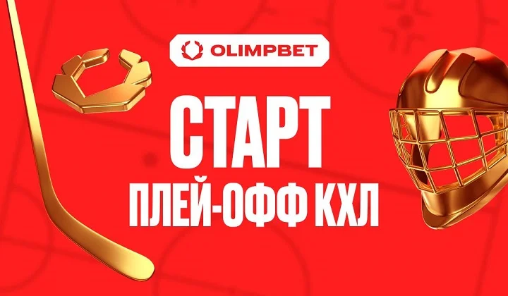 Старт плей-офф КХЛ: четыре клуба-партнера OLIMPBET в игре Старт плей-офф КХЛ: четыре клуба-партнера OLIMPBET в игре